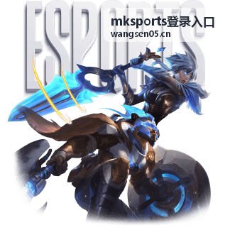 mksports登录入口手机浏览器登录界面